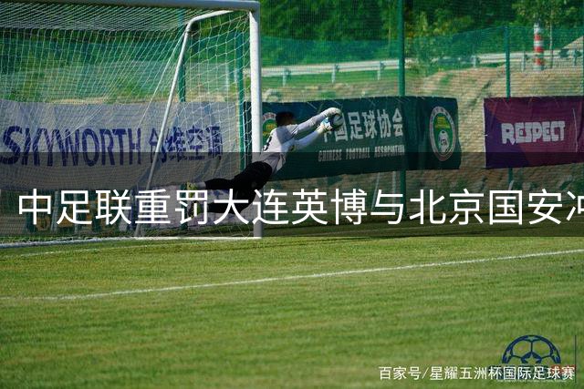 中足联重罚大连英博与北京国安冲突事件