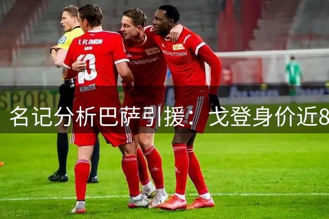 名记分析巴萨引援：戈登身价近8千万，阿尔瓦雷斯1亿难成交