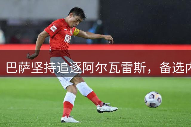 巴萨坚持追逐阿尔瓦雷斯，备选内部方案已就绪