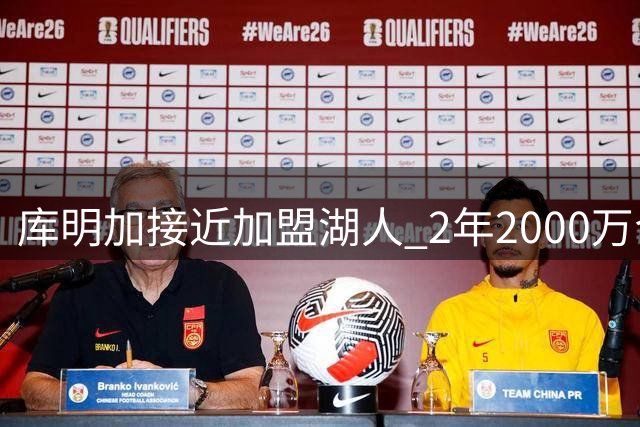 库明加接近加盟湖人 2年2000万合约有望敲定