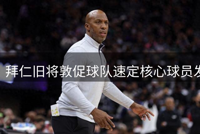拜仁旧将敦促球队速定核心球员发展计划