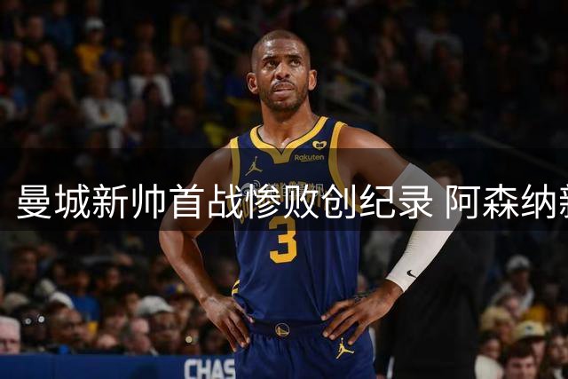曼城新帅首战惨败创纪录 阿森纳新星闪耀夺社区盾