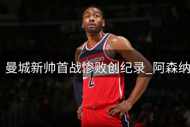 曼城新帅首战惨败创纪录 阿森纳新星闪耀夺社区盾