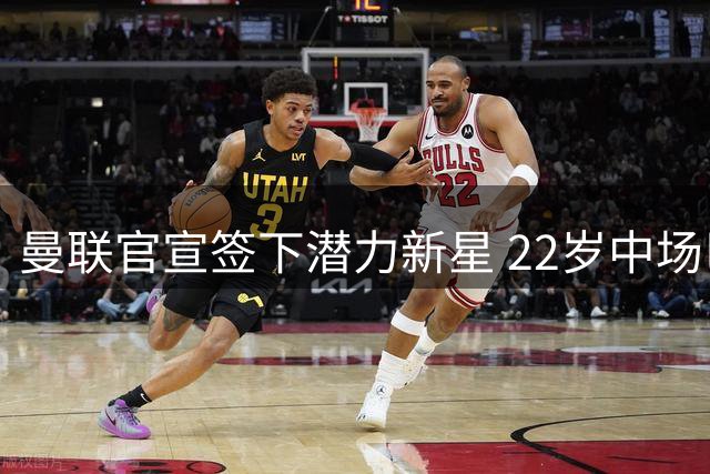 曼联官宣签下潜力新星 22岁中场巴莱巴加盟开启新征程