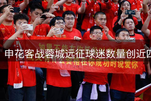 申花客战蓉城远征球迷数量创近四年新低 看台氛围冷清