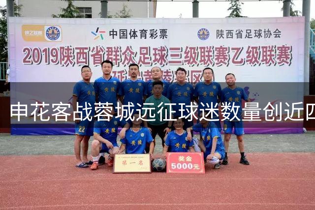 申花客战蓉城远征球迷数量创近四年新低 看台氛围冷清