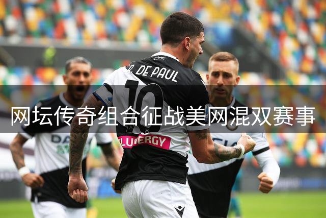 网坛传奇组合征战美网混双赛事