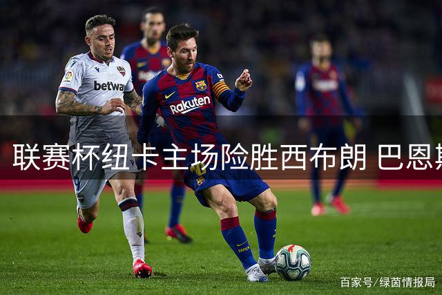 联赛杯纽卡主场险胜西布朗 巴恩斯替补建功梅开二度