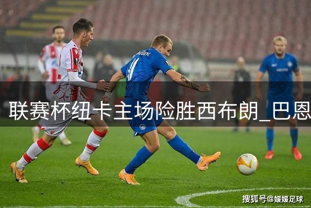 联赛杯纽卡主场险胜西布朗 巴恩斯替补建功梅开二度
