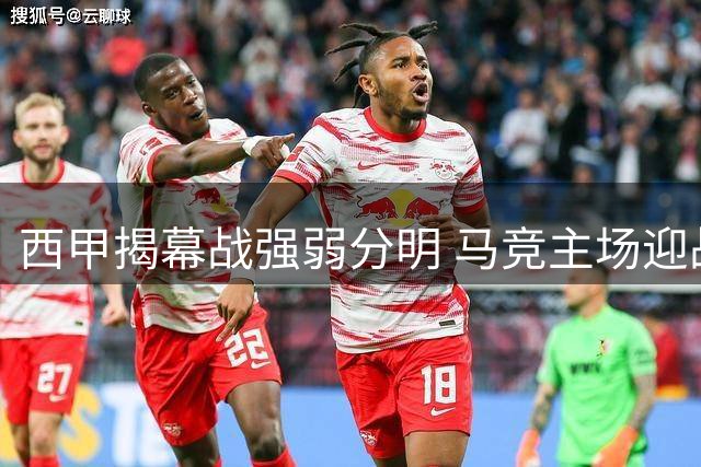 西甲揭幕战强弱分明 马竞主场迎战升班马优势明显