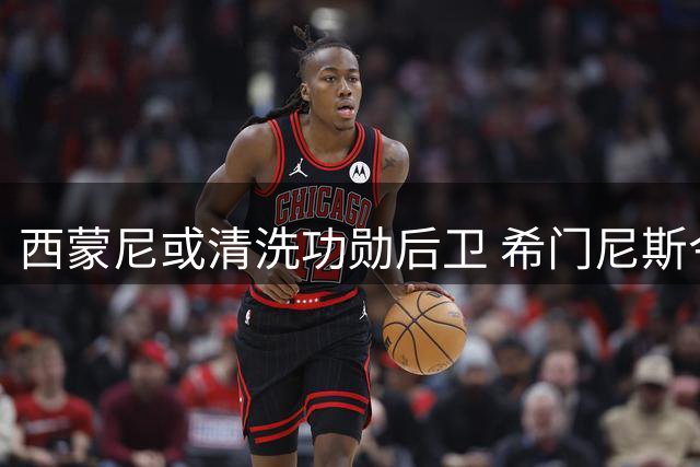 西蒙尼或清洗功勋后卫 希门尼斯今夏恐告别马竞