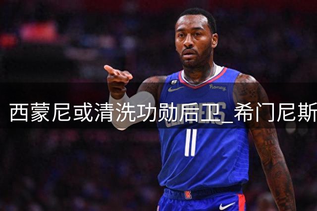 西蒙尼或清洗功勋后卫 希门尼斯今夏恐告别马竞