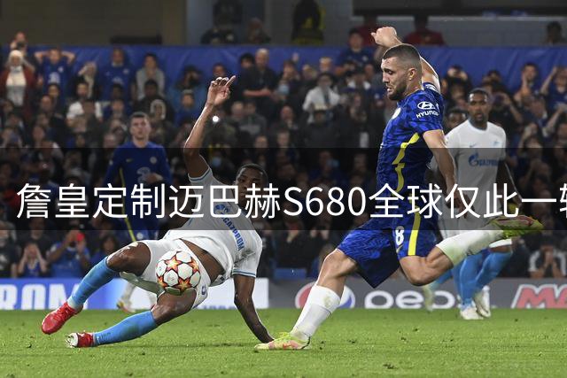 詹皇定制迈巴赫S680全球仅此一辆 慈善拍卖即将启动