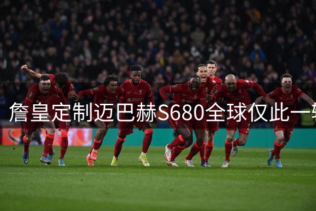 詹皇定制迈巴赫S680全球仅此一辆 慈善拍卖即将启动