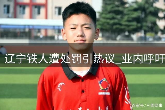辽宁铁人遭处罚引热议 业内呼吁联赛环境需优化