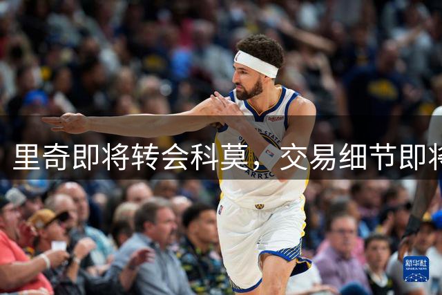 里奇即将转会科莫，交易细节即将敲定