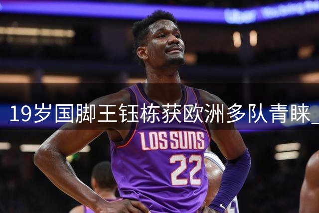 19岁国脚王钰栋获欧洲多队青睐 冬窗留洋或成现实